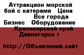 Аттракцион морской бой с катерами › Цена ­ 148 900 - Все города Бизнес » Оборудование   . Красноярский край,Дивногорск г.